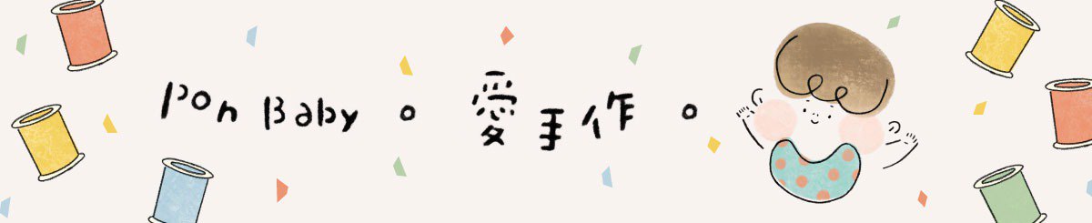 Pon Baby。爱手作。