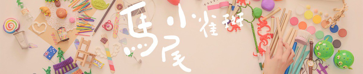 设计师品牌 - 马尾小雀斑