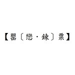 【罂［恋·链］粟】
