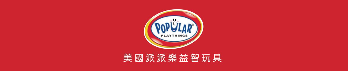 设计师品牌 - Popular Playthings