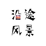 沿途风景