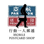 行动一人邮递