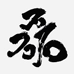 设计师品牌 - 三石制陶所
