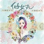 仙女丸