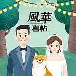 风华喜帖