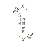 SUN 風格花物