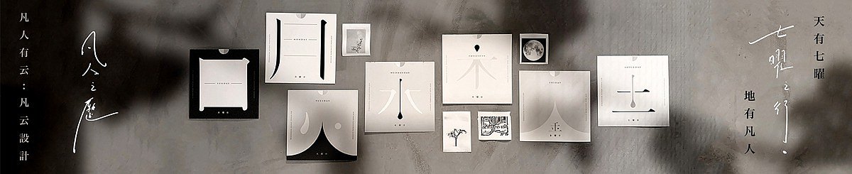 设计师品牌 - 凡云设计 ProFanum Design