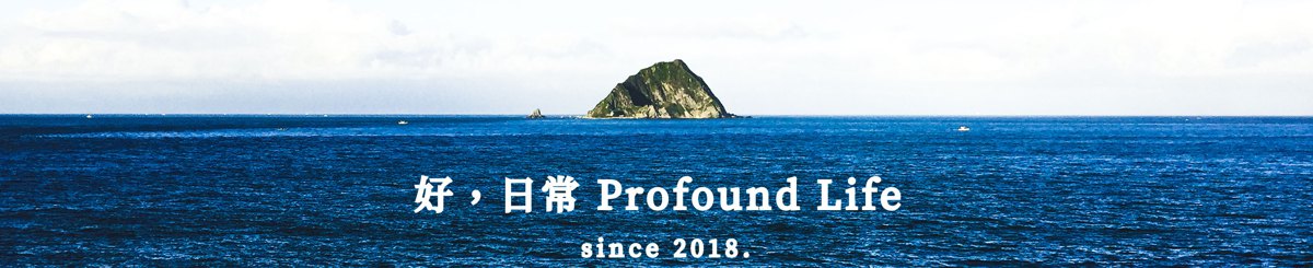 设计师品牌 - 好，日常  Profound Life