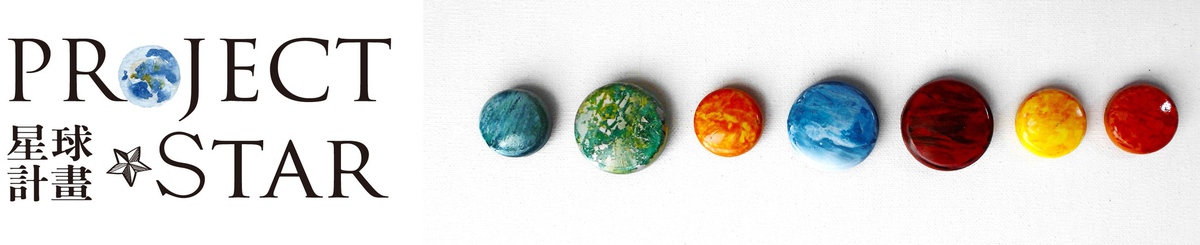 设计师品牌 - Project Star 星球计画