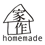 家作 homemade