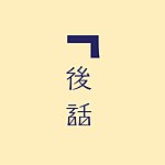 后话文字工作室