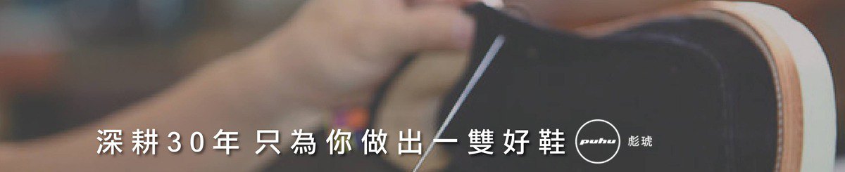 PUHU 彪琥 - 有型又好行的第一首选