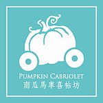 南瓜马车喜帖坊