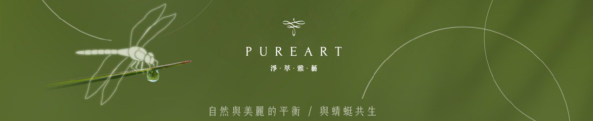 PureArt净萃雅艺