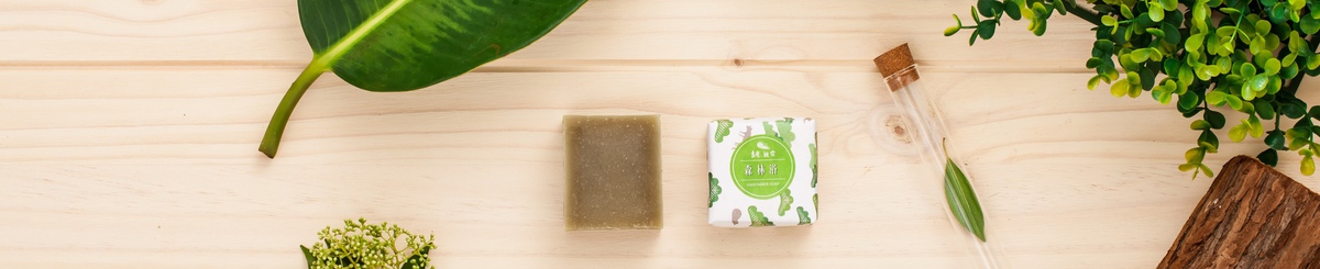 设计师品牌 - 纯,放空植萃手工皂/複方純露 專賣