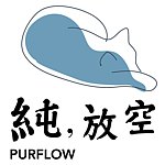 设计师品牌 - 纯,放空植萃手工皂/複方純露 專賣
