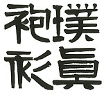 璞真袍衫