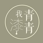 设计师品牌 - 青青我漆