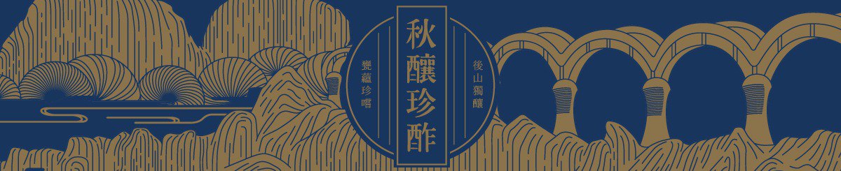 秋酿慢慢
