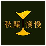 秋酿慢慢