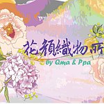 花颜织物所