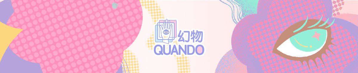 幻物 Quando