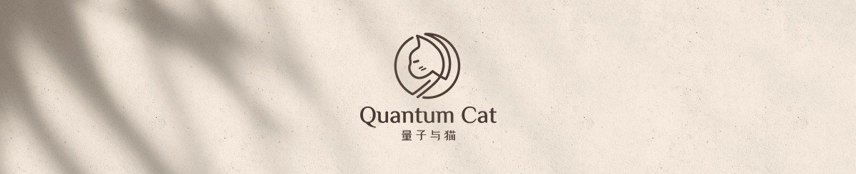 设计师品牌 - 量子与猫