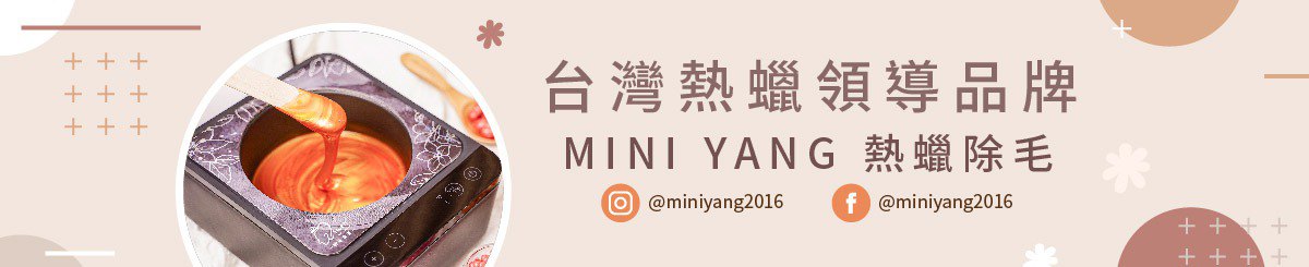 设计师品牌 - MINI YANG｜台灣熱蠟領導品牌