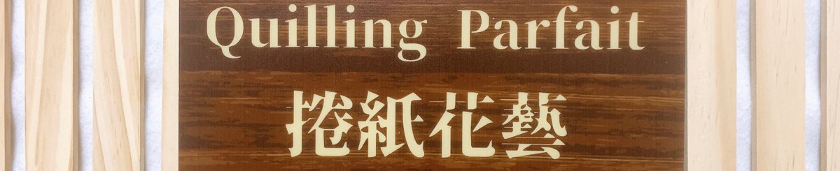 设计师品牌 - Quilling Parfait 卷纸花艺