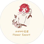 かがやき花屋 Flower expert