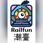 潮台RailFun