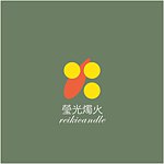 设计师品牌 - 莹光烛火