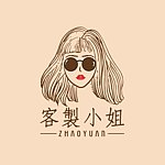 设计师品牌 - 客制小姐