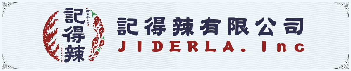 设计师品牌 - 记得辣麻辣真空包