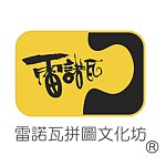 雷诺瓦拼图文化坊