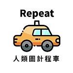 设计师品牌 - Repeat的人类图计程车