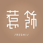 惹饰 ReShi