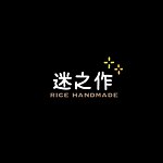 迷之作