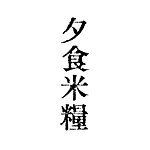夕食米粮