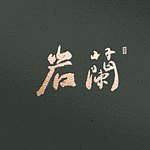 设计师品牌 - 肥滋润油