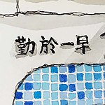 设计师品牌 - Richang Art