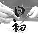 设计师品牌 - 日初漆艺