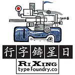 日星铸字行