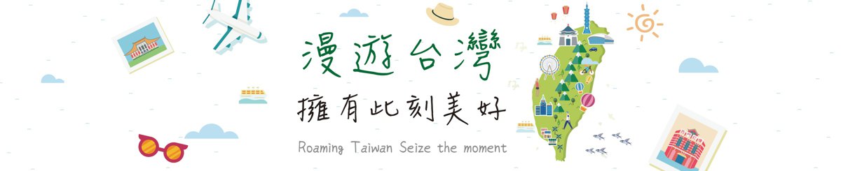 漫游台湾 Roaming Taiwan