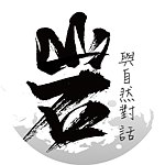 岩 - 与自然对话