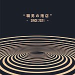 设计师品牌 - 职男の卷店