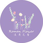 设计师品牌 - Roman Flower 浪漫花艺