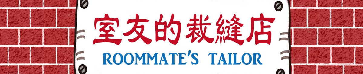 设计师品牌 - 室友的裁缝店