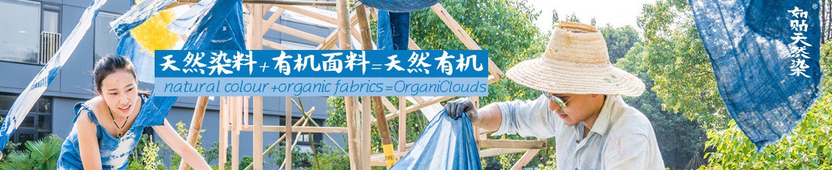 设计师品牌 - 如贴天然染OrganiClouds