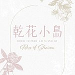 设计师品牌 - Rose of Sharon